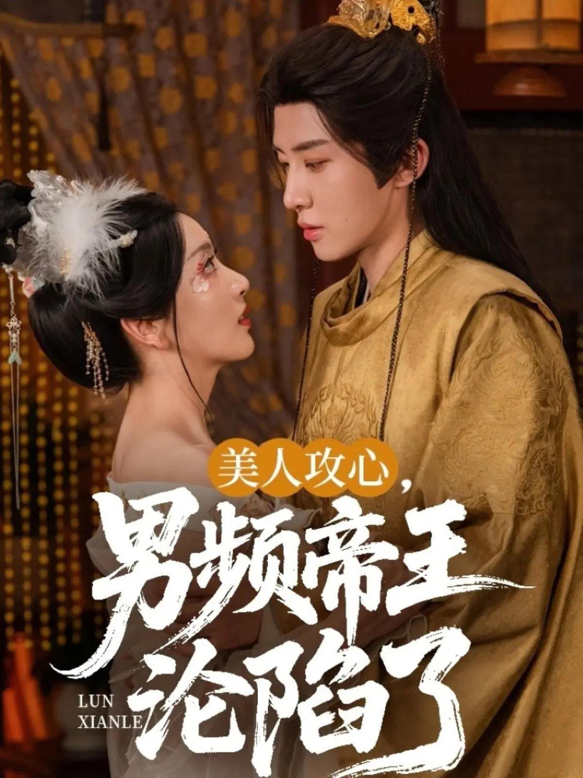 美人攻心男频帝王沦陷了