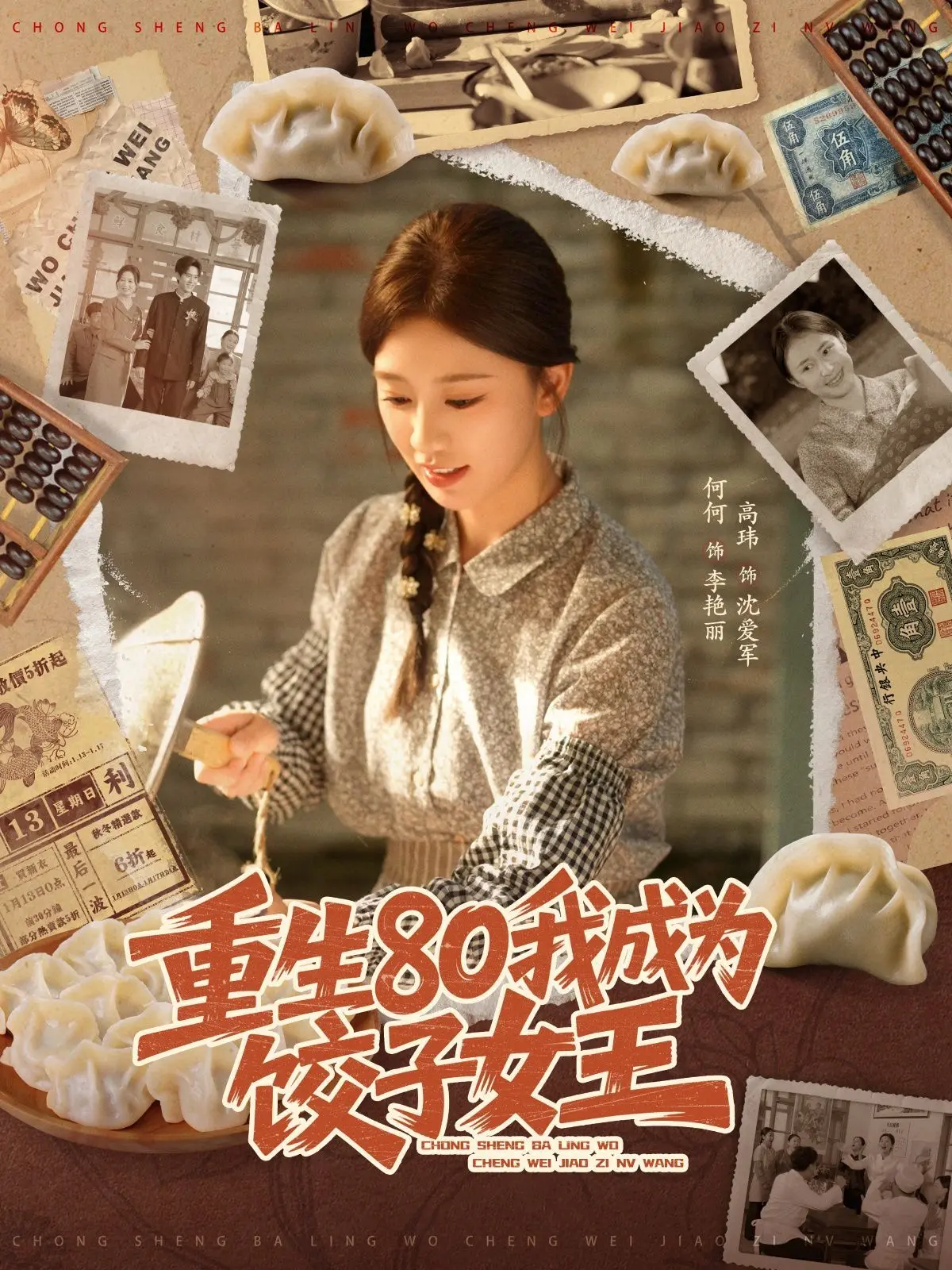 重生80我成为饺子女王