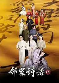 邻家诗话 第五季