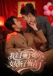 我亲手砸了婚房，女友肠子悔青了，婚位之争