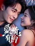 爱情有约海报