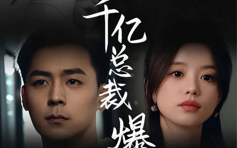 狂撩千亿总裁爆捶渣男