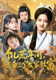 饥荒年间我靠三宝发家致富