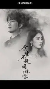 余生不赴同淋雪