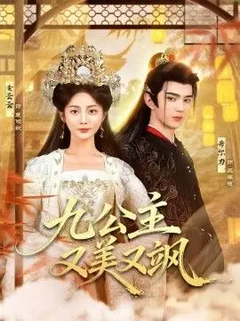 九公主又美又飒