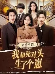 系统出错，我和死对头生了个崽
