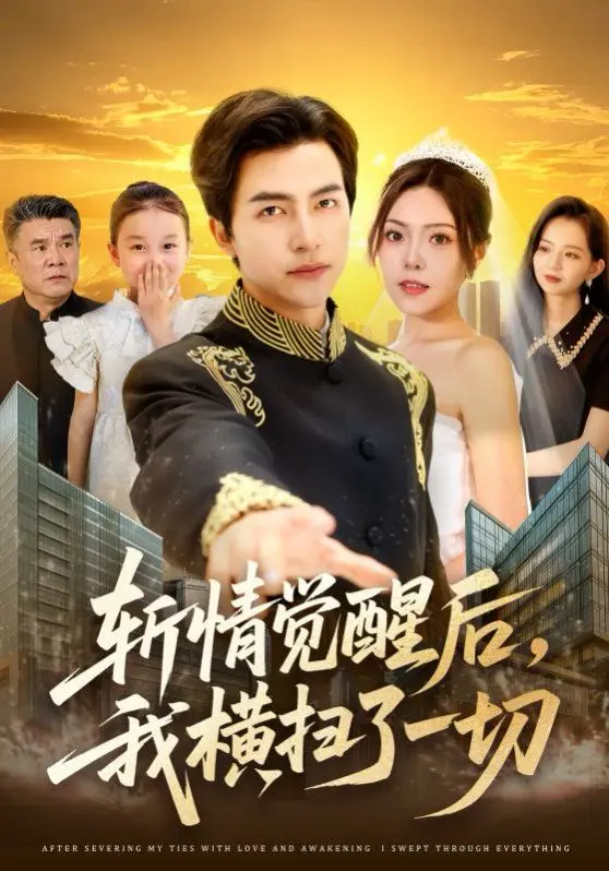 斩情觉醒后我横扫了一切