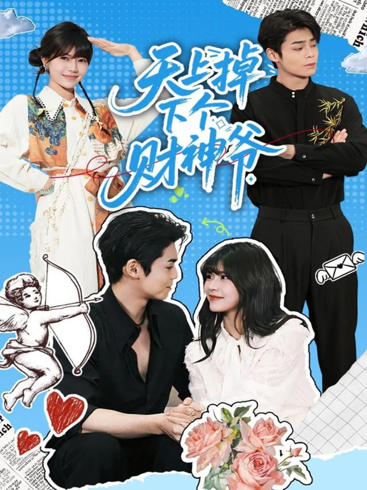 天上掉下个财神爷