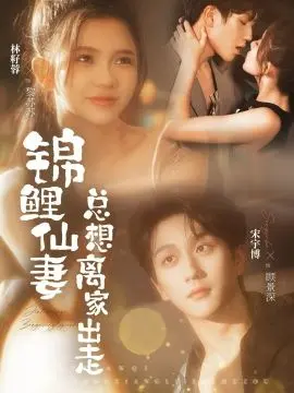 锦鲤仙妻总想离家出走