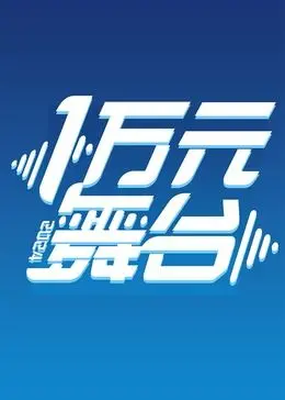 一万元舞台2024