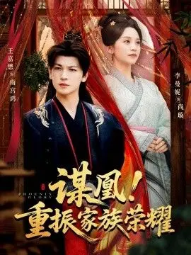 谋凰！重振家族荣耀