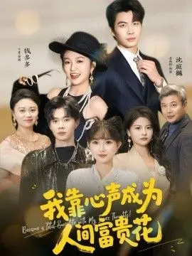 我靠心声成为人间富贵花