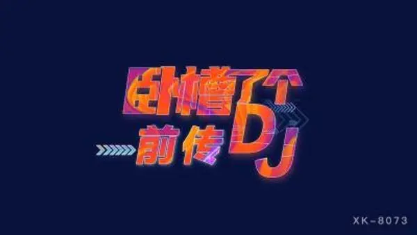 国产AV 星空无限传媒 XK8073 卧槽了个DJ 3 前传 许诺