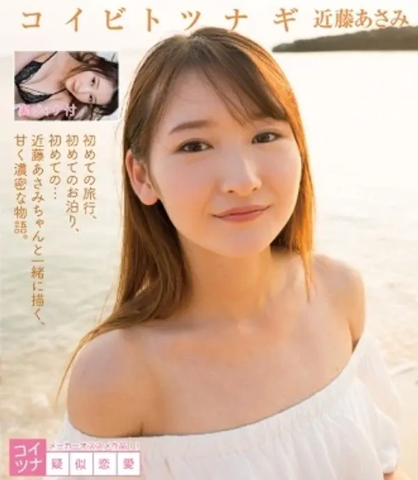 近藤あさみ – コイビトツナギ