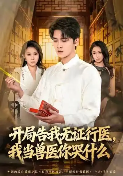 当神医被告，我当兽医你哭什么