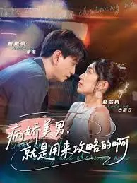 黑化男反，就是用来攻略的啊