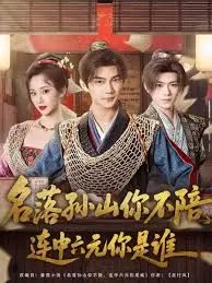 名落孙山你不陪，连中六元你是谁