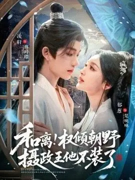 和离权倾朝野摄政王他不装了