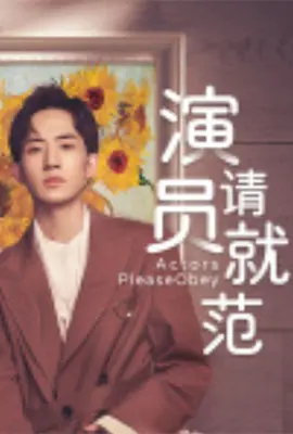 演员请就范