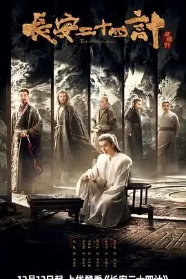 长安二十四计